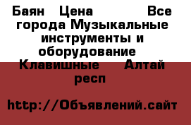 Баян › Цена ­ 3 000 - Все города Музыкальные инструменты и оборудование » Клавишные   . Алтай респ.